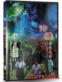 沖繩恐怖夜話 Vol.1