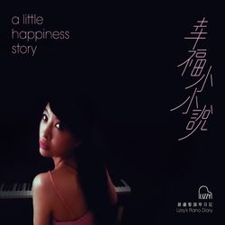 蔡纁黎鋼琴日記-幸福小小說