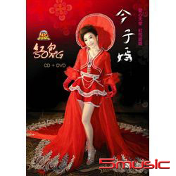 紅包SONG ( DVD+CD)