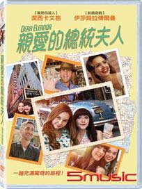 親愛的總統夫人