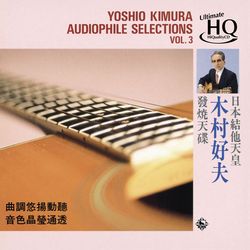 木村好夫VOL.3 UHQCD