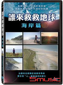 誰來救救地球：陸地篇 (法國記錄片)