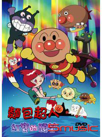 麵包超人：紅寶的願望