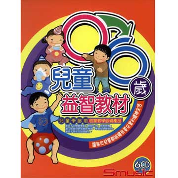 0~6歲兒童益智教材 (6CD)