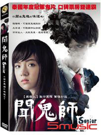 聞鬼師 (泰國電影)