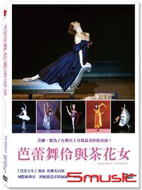 芭蕾舞伶與茶花女 (法國紀錄片)