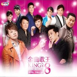金曲歌王8-最美的嫁妝-雙人的愛