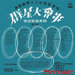 群星大會串/徵選歌曲專輯(復刻版)