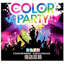 夜店狂熱-彩色派對