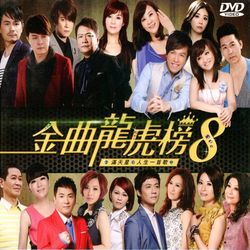 金曲龍虎榜(8)-滿天星‧人生一首歌