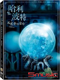 哈利波特-5 鳳凰會的密令 (雙碟紀念版)
