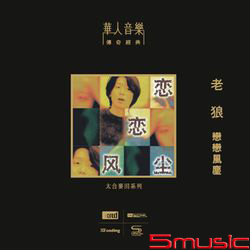 戀戀風塵(NEW XRCD)