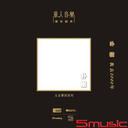 我去2000年(NEW XRCD)