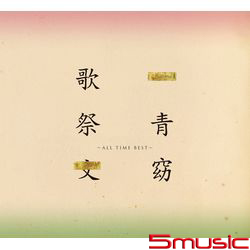 歌祭文 -All Time Best-(2CD)