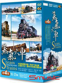 蒸氣火車 第四套