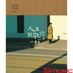 人生我敬你一杯
