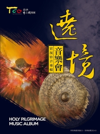 遶境音樂會實況影音專輯-TCO臺北市立國樂團(CD+DVD)