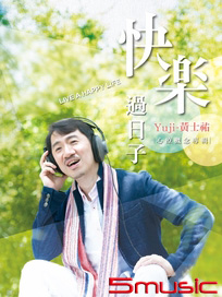 快樂過日子-心療概念專輯