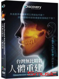 台灣無比精彩：人體重建