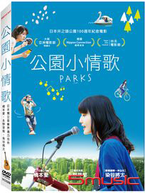 公園小情歌