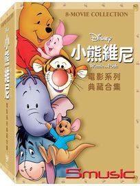 小熊維尼電影系列典藏合集