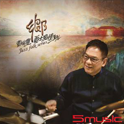 鄉 爵士風情系列