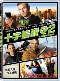 十字追殺令 2
