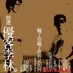 精選 優客李林(限量黑膠)