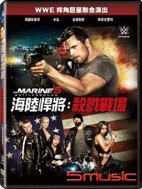 海陸悍將 5：殺戮戰場