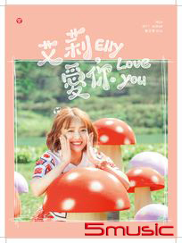 艾莉，愛你