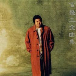 吉幾三全曲集