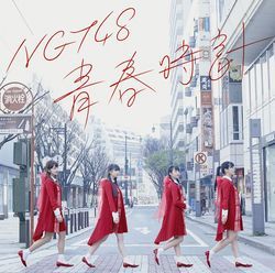 青春時鐘【NGT48 CD盤】
