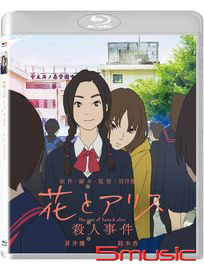 花與愛麗絲殺人事件-(藍光)