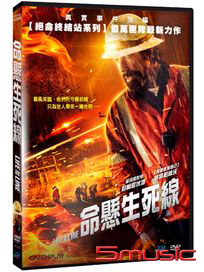 命懸生死線