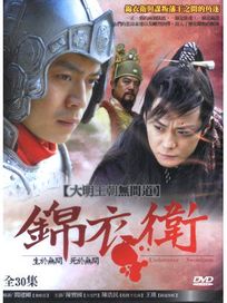 錦衣衛-大明王朝無間道(全30集)