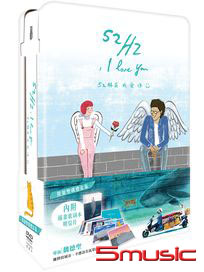 52赫茲我愛你-(限量雙碟禮盒版 DVD)