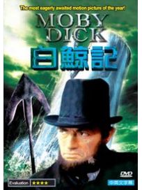 白鯨記
