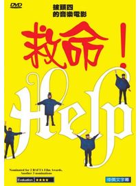 披頭四的音樂電影-救命
