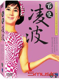 百變凌波 (花木蘭/西廂記/烽火萬里情)