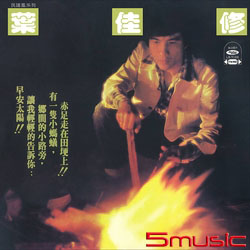 赤足走在田埂上(復刻版)