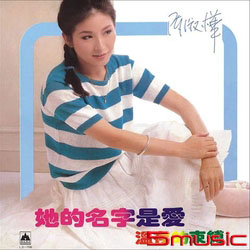 她的名字是愛(復刻版)