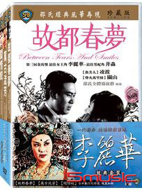 李麗華經典套裝(萬古流芳、闇惜姣、故都春夢)