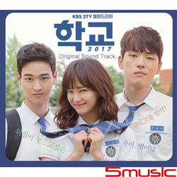 學校2017-電視原聲帶(韓國進口版)