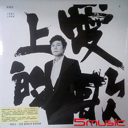 上愛的人 上愛的歌典藏精選(LP)