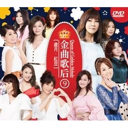 金曲歌后九-歲月.紅豆