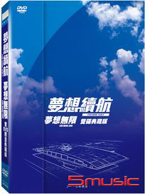 夢想續航夢想無限-(雙碟限量典藏版)