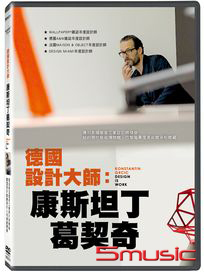 德國設計大師：康斯坦丁葛契奇