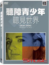 聽障青少年─聽見世界