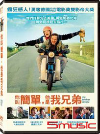 他叫簡單，他是我兄弟