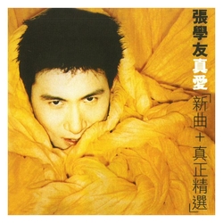 真愛-新曲＋真正精選 (SACD)